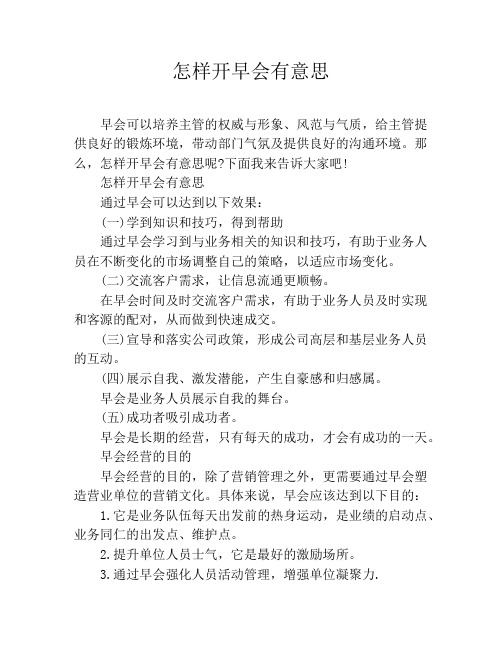 怎样开早会有意思