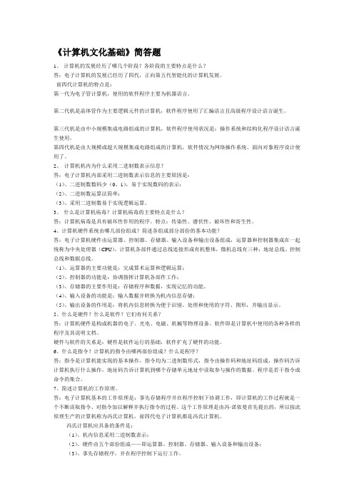 《计算机文化基础》简答题