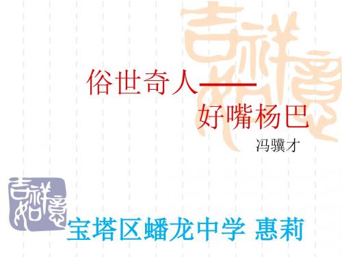 好嘴杨巴PPT5 人教版 (共11张PPT)