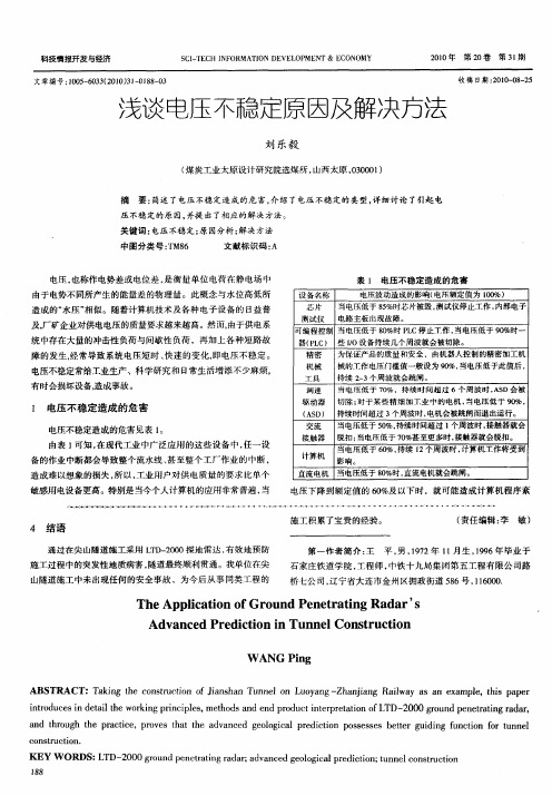 浅谈电压不稳定原因及解决方法