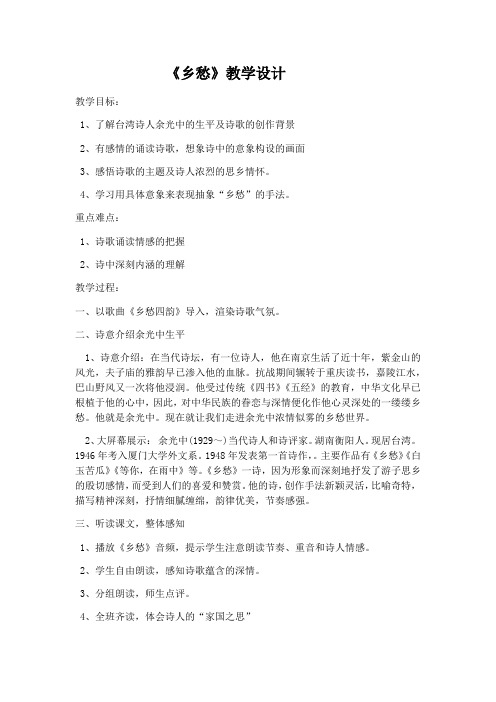 语文人教版九年级下册《乡愁》教案