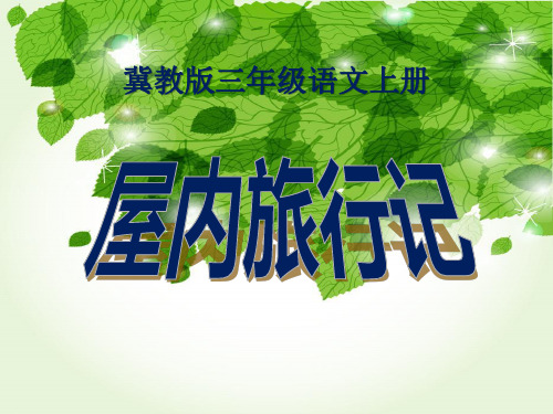 【小学课件】《屋内旅行记》优质PPT课件