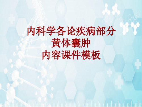 内科学_各论_疾病：黄体囊肿_课件模板