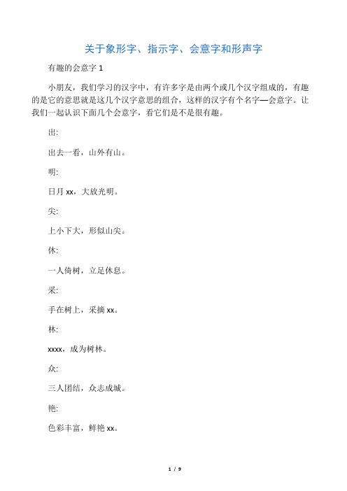 关于象形字、指示字、会意字和形声字