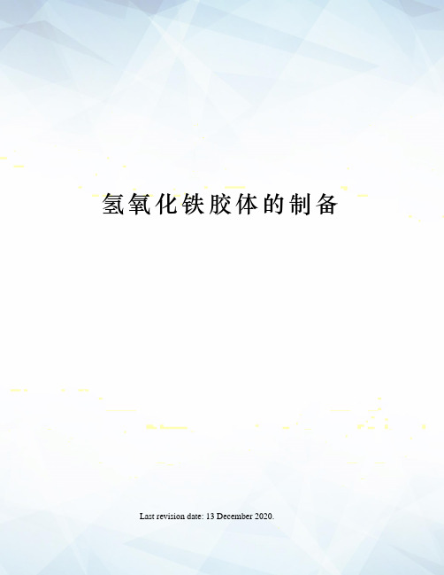 氢氧化铁胶体的制备