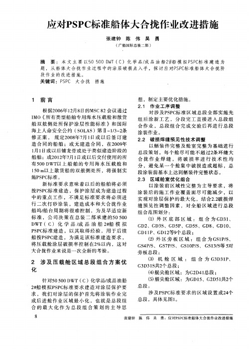 应对PSPC标准船体大合拢作业改进措施