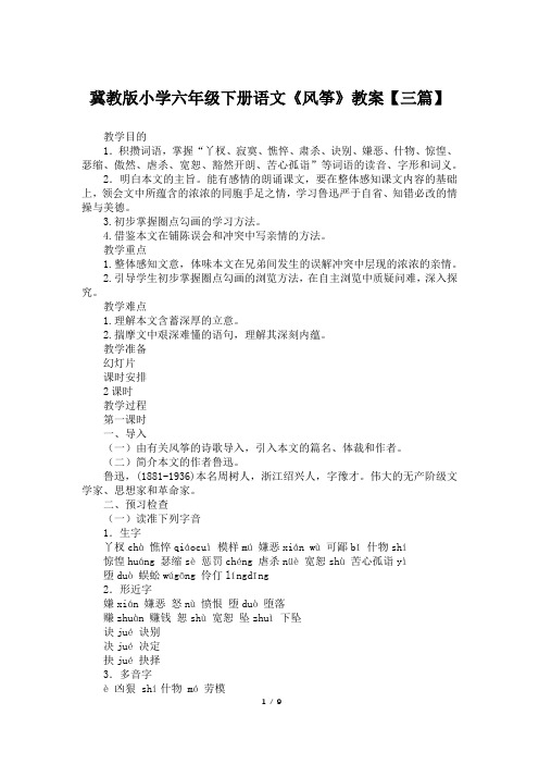 冀教版小学六年级下册语文《风筝》教案【三篇】