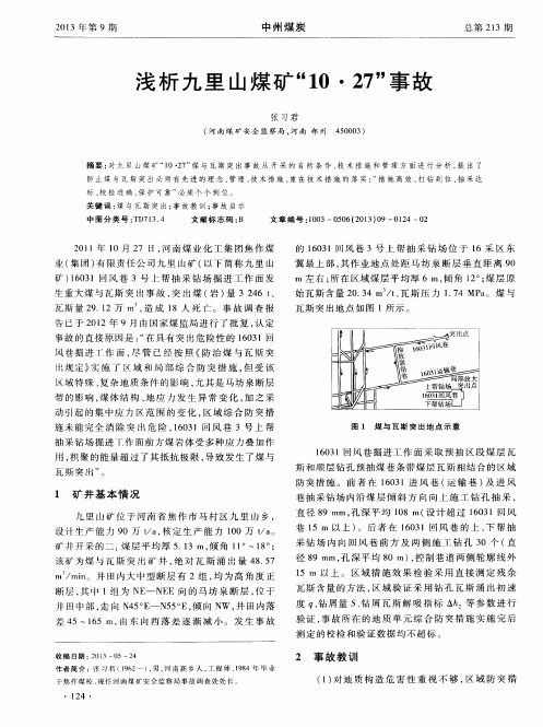 浅析九里山煤矿“10·27”事故