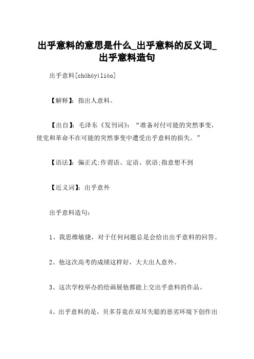 出乎意料的意思是什么_出乎意料的反义词_出乎意料造句