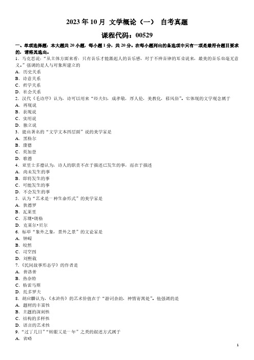2023年10月 文学概论(一)00529 自考真题
