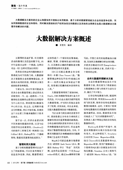 大数据解决方案概述