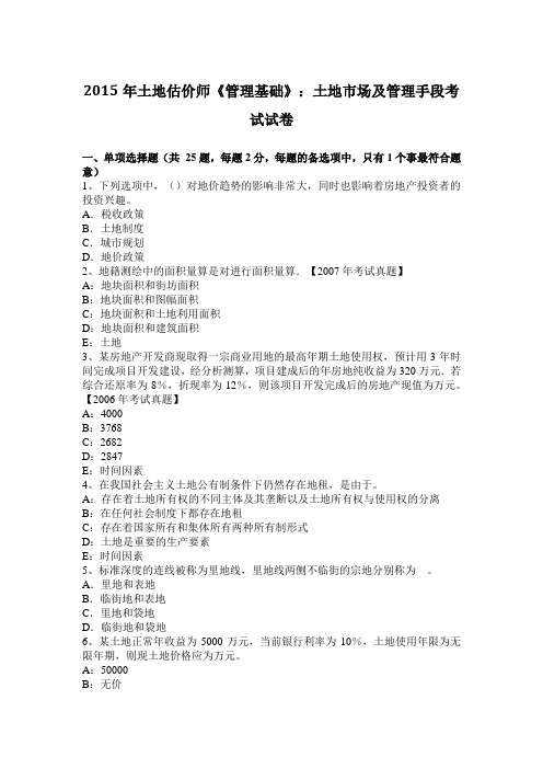 2015年土地估价师《管理基础》：土地市场及管理手段考试试卷