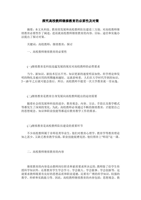探究高校教师继续教育的必要性及对策