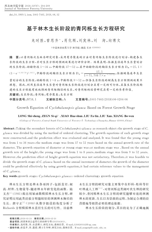 基于林木生长阶段的青冈栎生长方程研究
