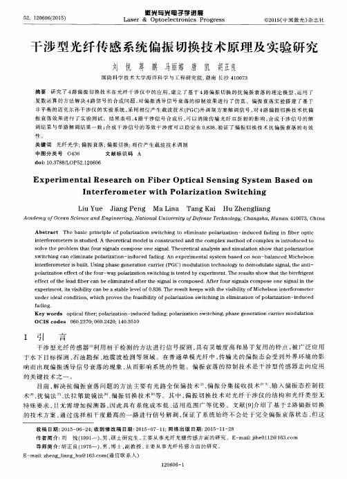 干涉型光纤传感系统偏振切换技术原理及实验研究