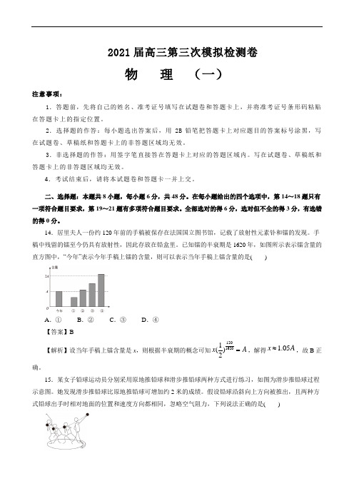 2021届高三第三次模拟检测卷 物理(一)解析版