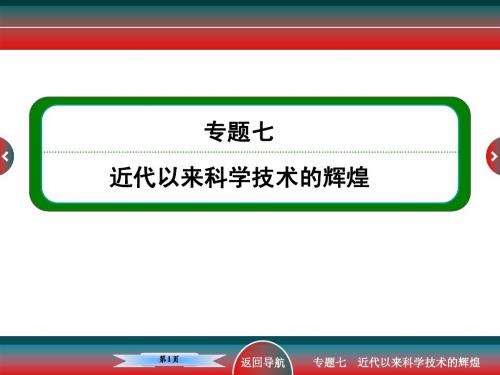 高考历史思想文化史近代以来科学技术的辉煌