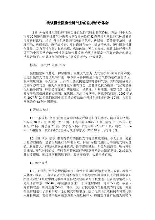 浅谈慢性阻塞性肺气肿的临床治疗体会