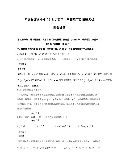 河北省衡水中学2016届高三上学期第三次调研考试理数试题 Word版含解析