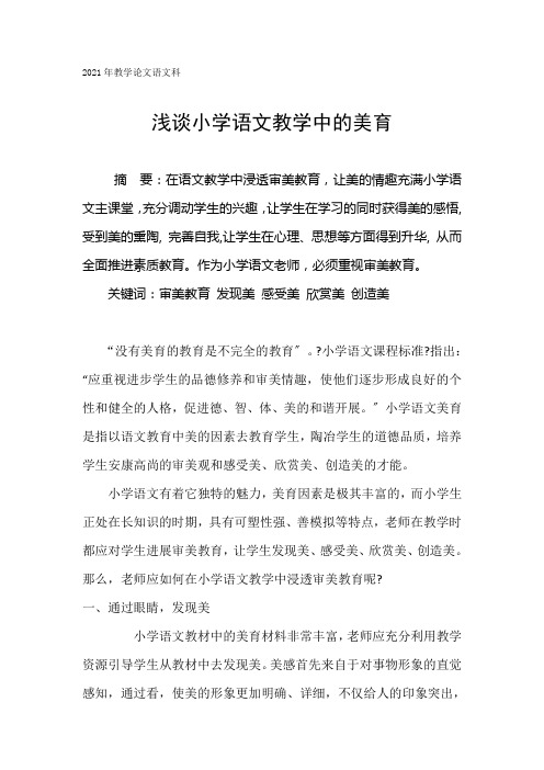 浅谈小学语文教学中的美育