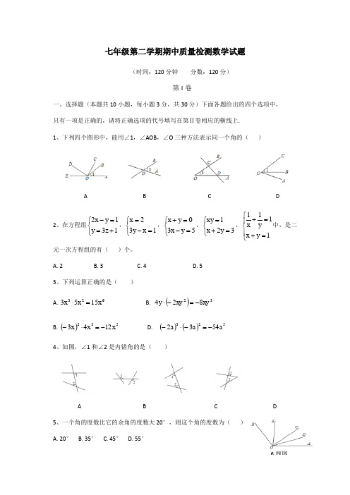 七年级第二学期期中质量检测数学试题(含答案)