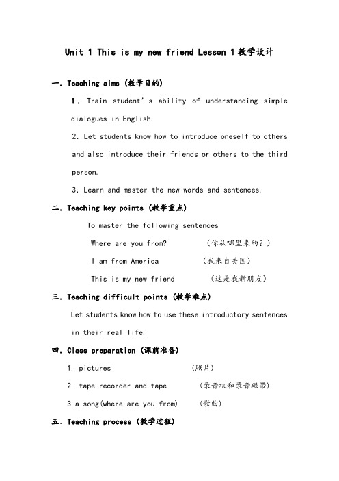 【优质】小学英语人教精通版四年级上册Unit 1 This is my new friend Lesson 1优质公开课教案2