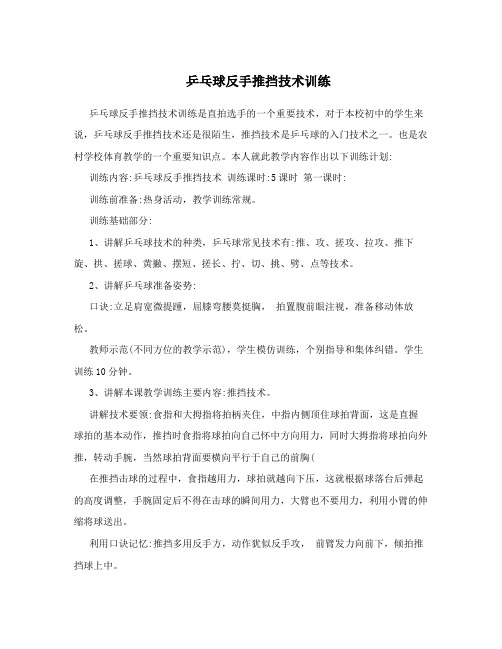 乒乓球反手推挡技术训练