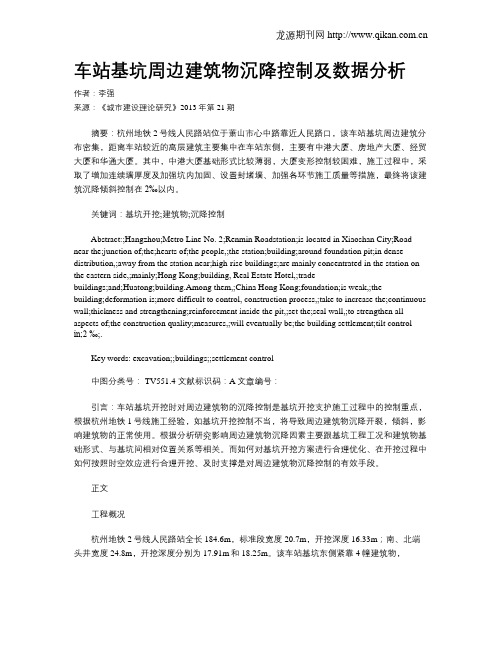 车站基坑周边建筑物沉降控制及数据分析