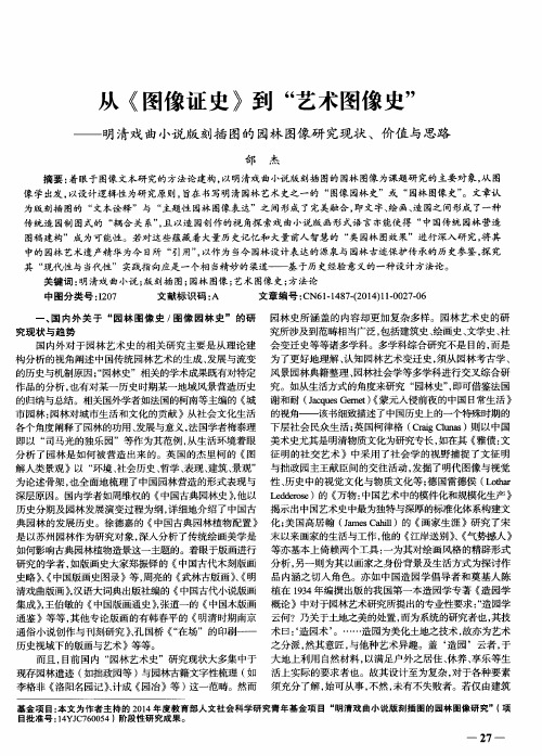 从《图像证史》到“艺术图像史”--明清戏曲小说版刻插图的园林图