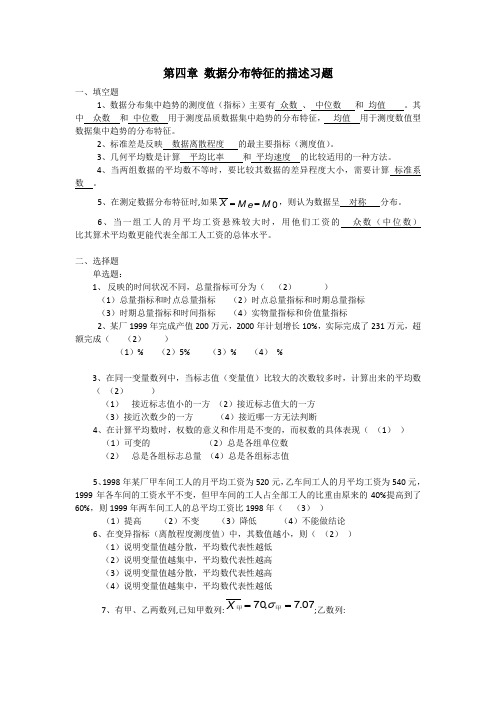 数据分布特征的描述习题答案