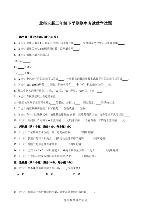 【北师大版】数学三年级下学期《期中检测题》附答案解析
