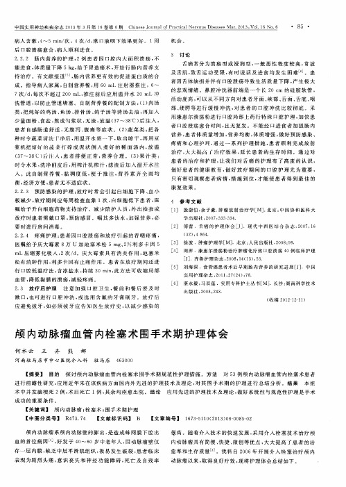 颅内动脉瘤血管内栓塞术围手术期护理体会