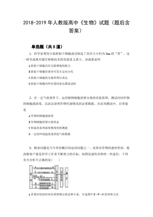 2018-2019年人教版高中《生物》试题(题后含答案)7