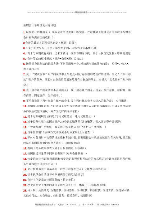 财务会计与基础管理知识学原理复习练习题(DOC 28页)