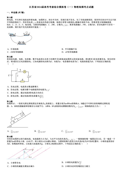 江苏省2024届高考考前综合模拟卷(一)物理高频考点试题