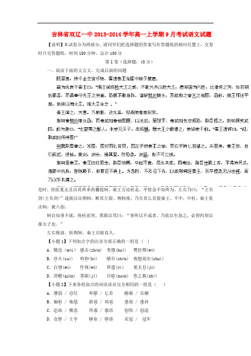 2013-2014学年高一语文上学期9月月考试题(含解析)(新人教版 第9套)
