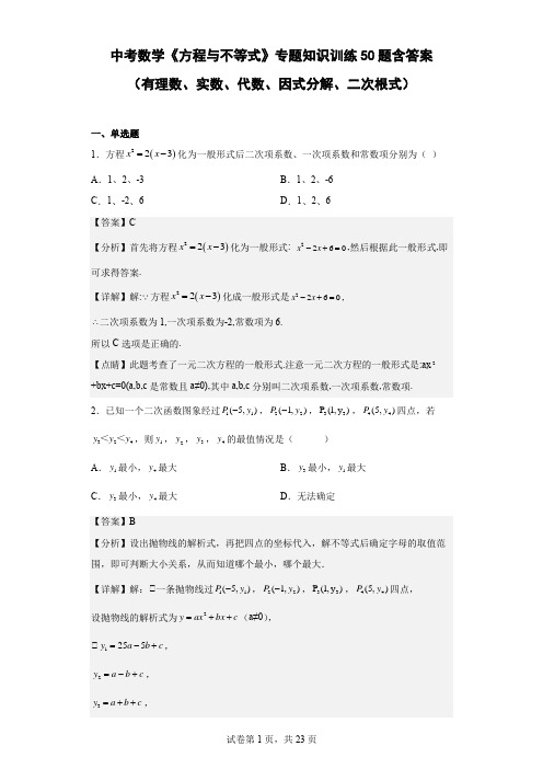 中考数学《方程与不等式》专题训练50题含参考答案