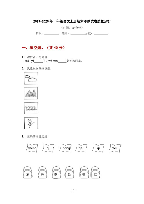 2019-2020年一年级语文上册期末考试试卷质量分析