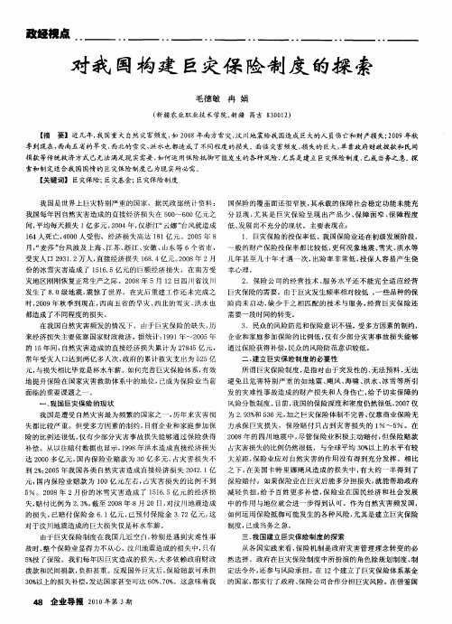 对我国构建巨灾保险制度的探索