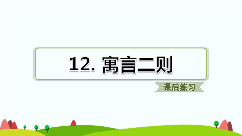 新部编版二年级下学期语文第12课寓言二则课后练习题含答案