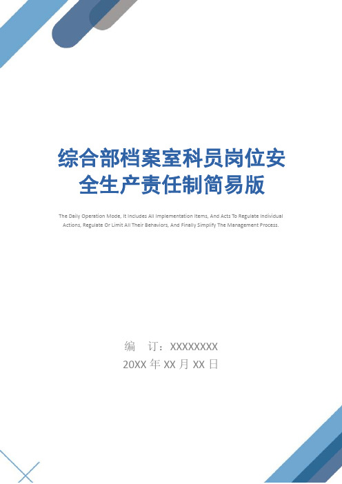 综合部档案室科员岗位安全生产责任制简易版