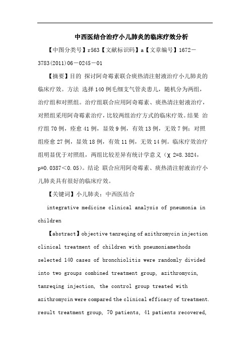 中西医结合治疗小儿肺炎临床疗效论文