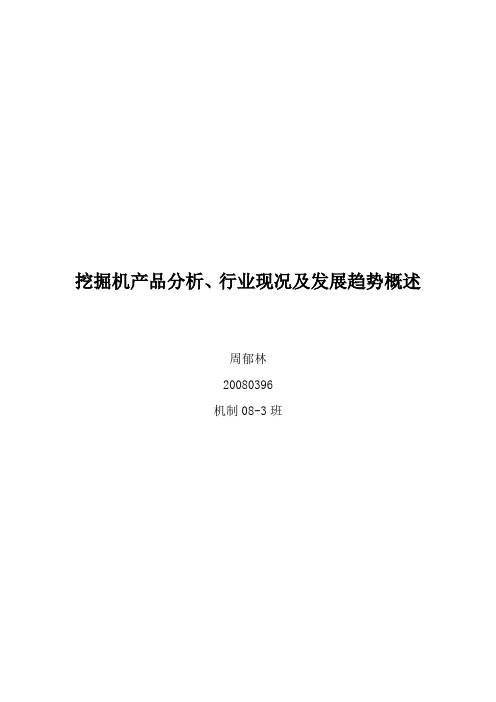 挖掘机产品分析、行业现况及发展趋势概述