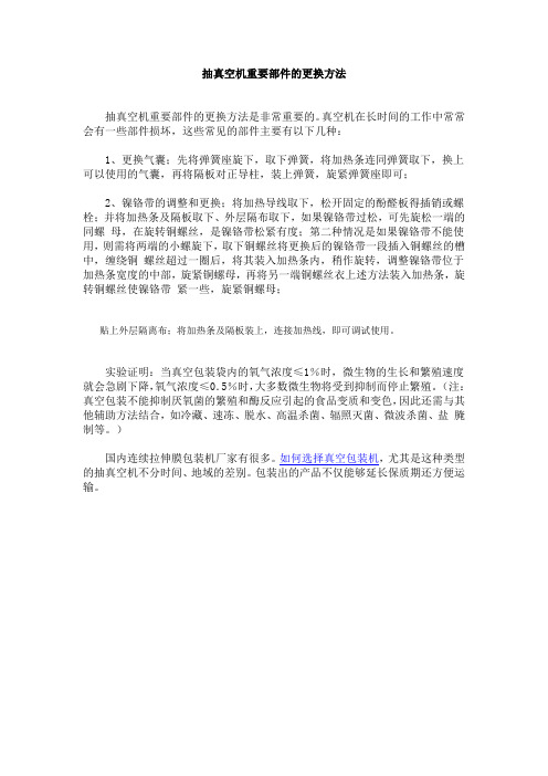 抽真空机重要部件的更换方法