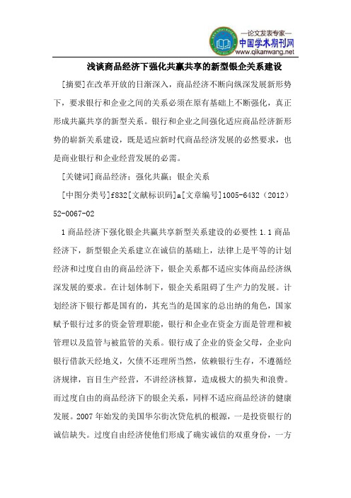 浅谈商品经济下强化共赢共享的新型银企关系建设