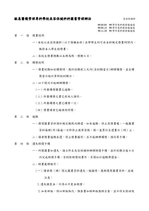 简介解析敏惠医护管理专科学校美容保健科科图书管理办法美容保健科