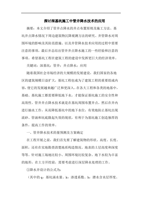 深基坑施工中管井降水技术应用