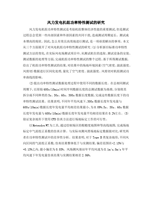 风力发电机组功率特性测试的研究