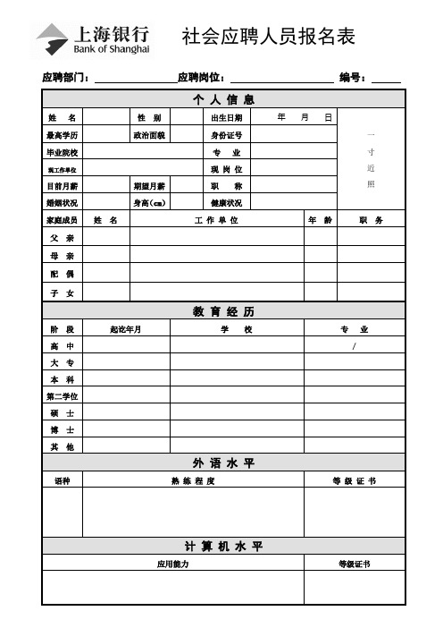 上海银行社会应聘人员报名表