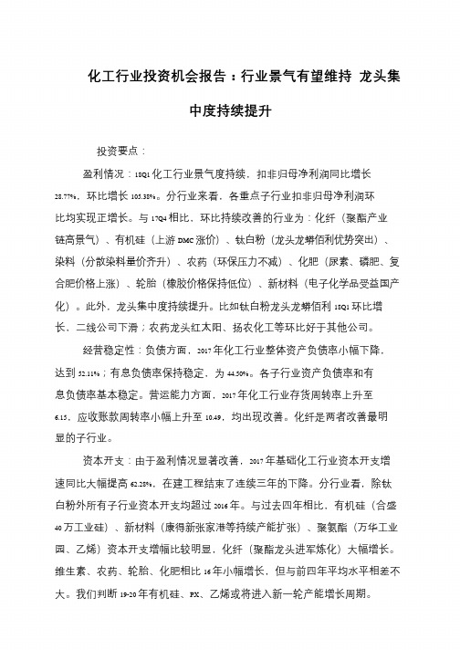 化工行业投资机会报告：行业景气有望维持 龙头集中度持续提升